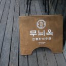 서구-02-109 | 상무지구 한식주점, 무늬옥 솔직후기