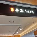 용호동낙지 신세계의정부점 이미지