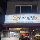 모자온달 | [인천 닭발 맛집] 구월동 모자온달 후기 | 재재방문한 똥집, 닭발 맛집