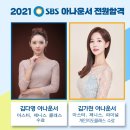 투비앤아나운서아카데미~!! 2021 SBS 아나운서 전원합격의 쾌거를 이루다~!!! 이미지