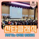 인천아라꿈유치원 | 찾아가는 유치원 크리스마스 음악회 - 인천 아라꿈 유치원 공연후기