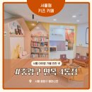 카페일마지오 안내동점 | 아이랑 가볼 만한 곳 찾는다면? 서울형 키즈카페 면목 4동점 비 오는 날 서울 실내 아이랑 갈 곳 찾다가...