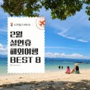 문화가 있는 날 - 오승용과 떠나는 오페라 여행 | 2월 설연휴 고민말고 떠나는 해외여행지 추천 8