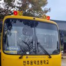 전주용덕초등학교 이미지