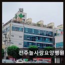 전주 늘사랑요양병원 이용 꿀팁 전주늘사랑요양병원 4.04점 평점의 숨은 강점은?