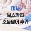크로스영어학원 | 보스학원 미사 초등영어 후기: 세심한 피드백 덕분에 느낀 변화