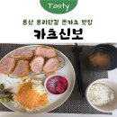 카츠신보 | [용산] 용리단길 돈카츠 맛집 ‘카츠신보’ 내돈내산 후기