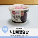 CJ제일제당 | CJ제일제당 햇반 컵반 직화짜장 덮밥 양 그리고 짜장 컵밥 맛 후기