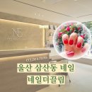 울산 삼산동 네일 네일더끌림 짧은손톱 여름 레드 시럽네일