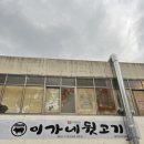 불티나노래연습장 | [ 내당역맛집 ] 제대로 된 뒷고기를 먹고 싶다면, 이가네뒷고기로!!