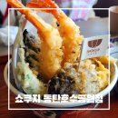 동탄순환대로 | 동탄호수공원맛집 / 아이랑 가기 좋은 텐동맛집 쇼쿠지