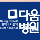다움병원 네이버블로그