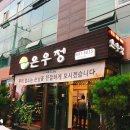 은우정 이미지