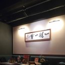삼원문화사 | [용산] 용산 웨이 티하우스 앤 레스토랑 마작 클래스 연아회 후기🀄