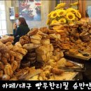 슈만앤클라라 | [대구 중구/카페] 음료 주문시 빵무한리필이 가능한 동성로 카페 슈만앤클라라 솔직후기♩