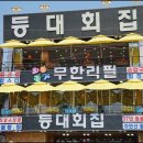 수산물횟집