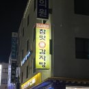 참맛감자탕 | [중랑구 상봉동 맛집] 주민들 숨은 방앗간 참맛감자탕 내돈내산, 깐깐한 울 엄마도 인정함