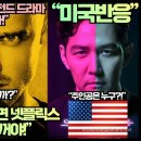 [미국반응]“넷플릭스 미국 최고의 레전드 드라마 ‘K드라마 리메이크 한다!” 이미지