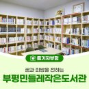 민들레작은도서관 | 꿈과 희망을 전하는 부평민들레작은도서관