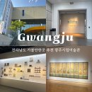 전라남도 광주 가볼만한곳 볼거리 가득한 시립미술관