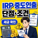 IRP 중도인출 단점, 조건, 세금, 연금저축 차이점 총정리 이미지