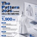 [디자인 공모전] The Pattern 2026 콘테스트 : 오픈소스 패션 모델링 어워드 이미지