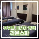 [베트남 푸꾸옥 마사지 추천] 라온스파 내돈내산 솔직 후기 가격 공항 픽업 샌딩 서비스 Laon Spa