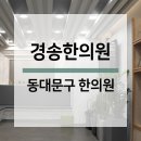 전농로한의원 이미지