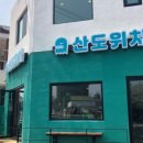 산도위치제주 이미지