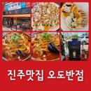 진주 초전동 중식맛집 오도반점 진짬뽕은 필수