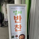 엄마집반찬 | 대전반찬가게 중앙시장 엄마반찬 방문 후기