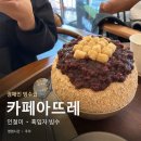 11680-132-101외 | 틈만나면 정해인 빙수집 신대방삼거리 카페아뜨레 인절미 흑임자 빙수 영업시간 주차 총정리