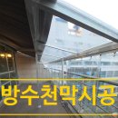 관-비-3-1 | 옥상 방수천막 시공, 비 와도 쓰는 휴게공간으로 바뀐 현장