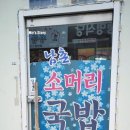 남촌소머리국밥 이미지