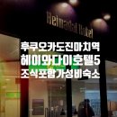 도진식당 | [일본 후쿠오카 여행] 도진마치역 가성비 숙소 헤이와다이 호텔 5 조식 포함 1박 후기