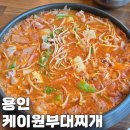 케이원 | 용인 에버랜드 근처 식당 케이원부대찌개 후기