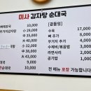 미사 감자탕 순대국
