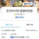 [광명/하안] ‘돈카츠식탁’ 배달 맛집 후기