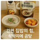 지에스25오산세교점 | 집밥의 힘, 석박지에 비비고한우사골곰탕·오뚜기종로식도가니탕까지 섞어먹은 의외의 꿀조합