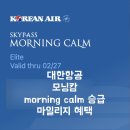 모닝캄16 | [대한항공]모닝캄 morning calm 승급 대한항공 마일리지 혜택 마일리지 유효기간