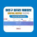 마포구청직장어린이집 | 서울 마포구청 공무직 채용 공고, 마포구 일자리센터, 마포구 워크넷 채용 정보