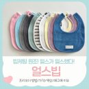 뉴그린세탁 | 내돈내산 얼스빕 재구매! 얼스디아카이브 턱받이 프리오더 색상 가격