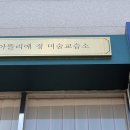 정미술교습소 - 북구 서하로 129 | 정미술교습소