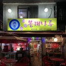 (주막)봉래나루 이미지