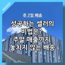 위킵(주) | 성공하는 셀러의 비법? 주말 매출까지 놓치지 않는 배송