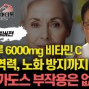 하루 6000mg 비타민C 복용하면, 면역력부터 노화 방지까지 한 번에 잡는다! / 메가도스 부작용은 없을까? 이미지