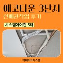 하남대로802번길 | 하남 에코타운 3단지 가정용 삼성 단배관 시스템에어컨 5대 선배관작업 시공