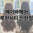 신현e-편한세상하늘채아파트경로당 | 인천 신현동 미용실 추천, 에이바헤어 루원시티 신현점 (전체염색 + 클리닉 후기)