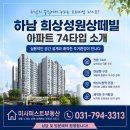 미사역행복공인중개사사무소 | 하남시청역 도보권 희상성원상떼빌 신축아파트 / 미사역아파트
