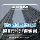 레미안퍼스티지 101동 앞 | 반포 래미안퍼스티지 열차단필름으로 창문썬팅 복사열 완전 차단